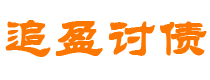 嵊州债务追讨催收公司